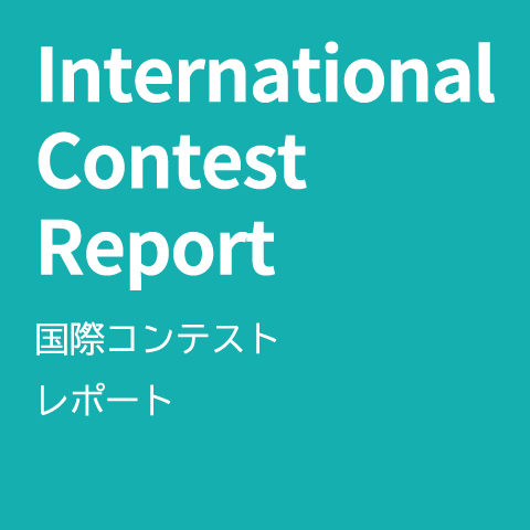 国際コンテストレポート