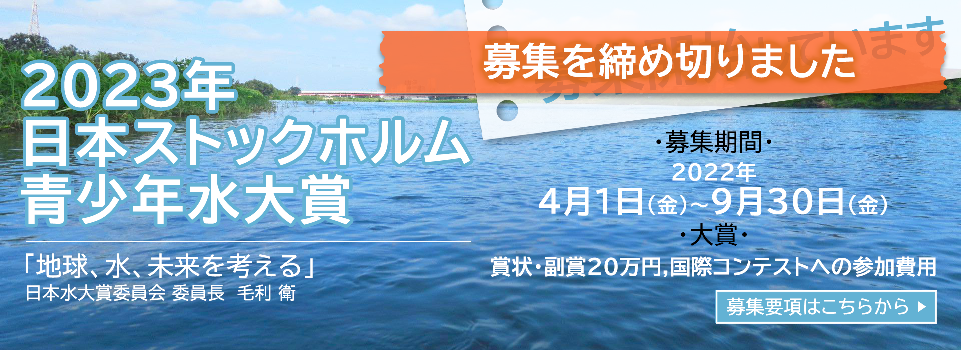 締め切りました