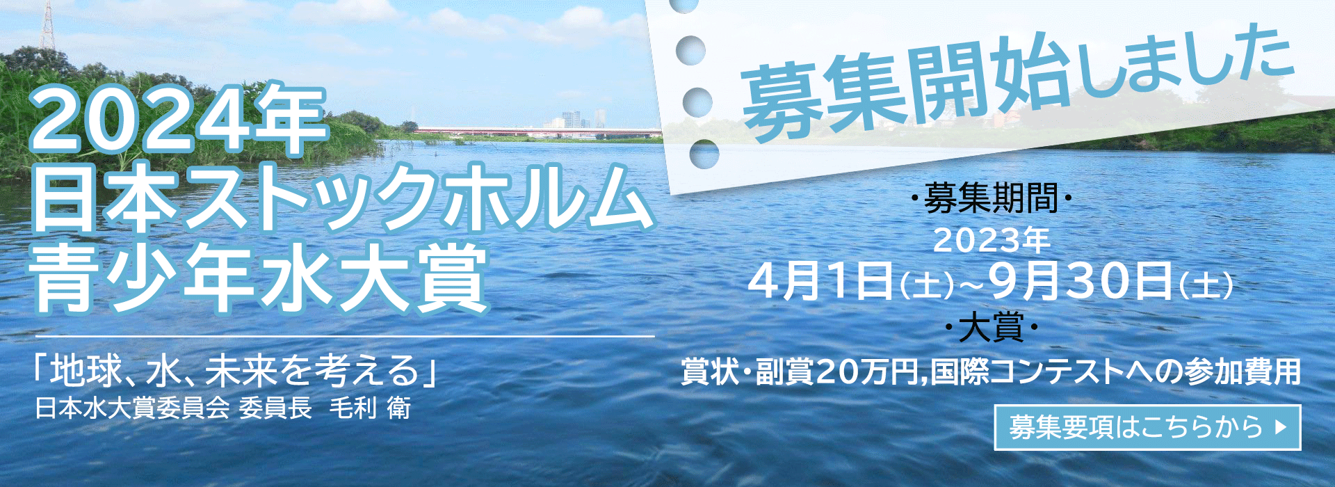 2024年日本ストックホルム青少年水大賞募集開始