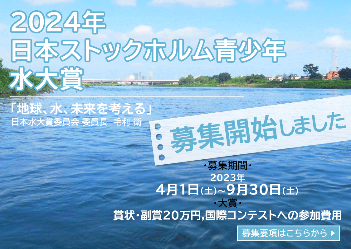 2024年日本ストックホルム青少年水大賞募集開始