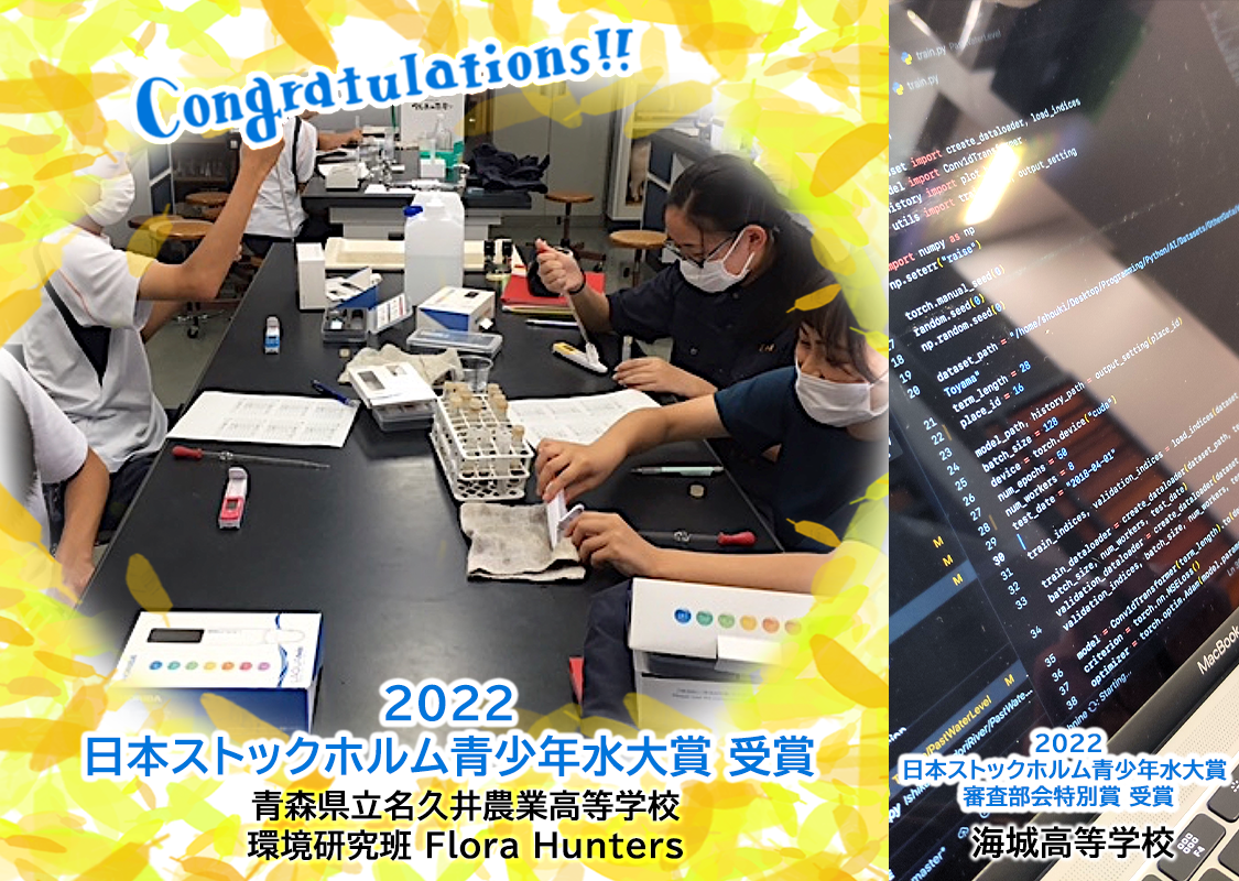 第24回（2022年）「日本水大賞・日本ストックホルム青少年水大賞」表彰式および受賞活動発表会