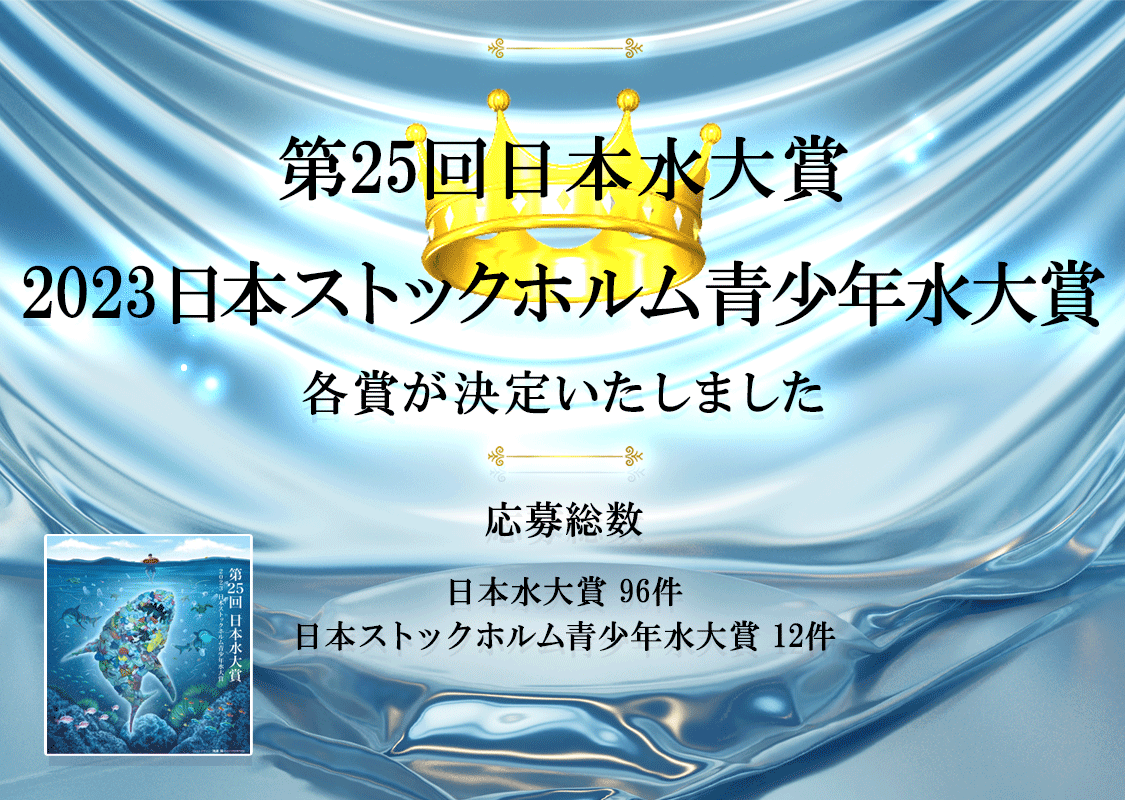 第25回（2023年）「日本水大賞・日本ストックホルム青少年水大賞」の各賞決定