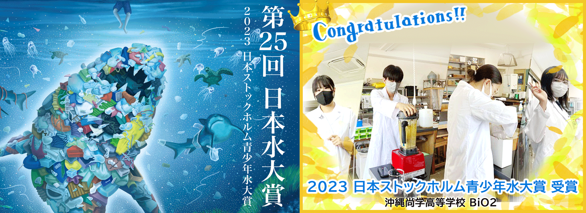 第25回（2023年）「日本水大賞・日本ストックホルム青少年水大賞」表彰者