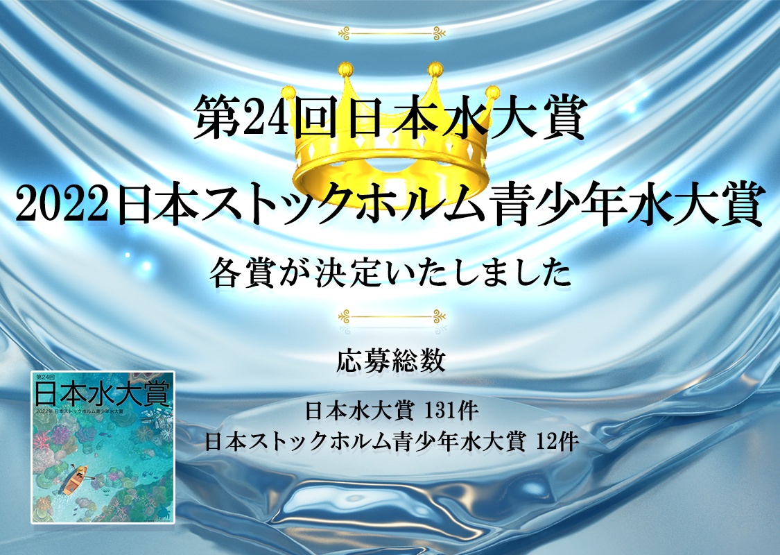 第24回（2022年）「日本水大賞・日本ストックホルム青少年水大賞」の各賞決定