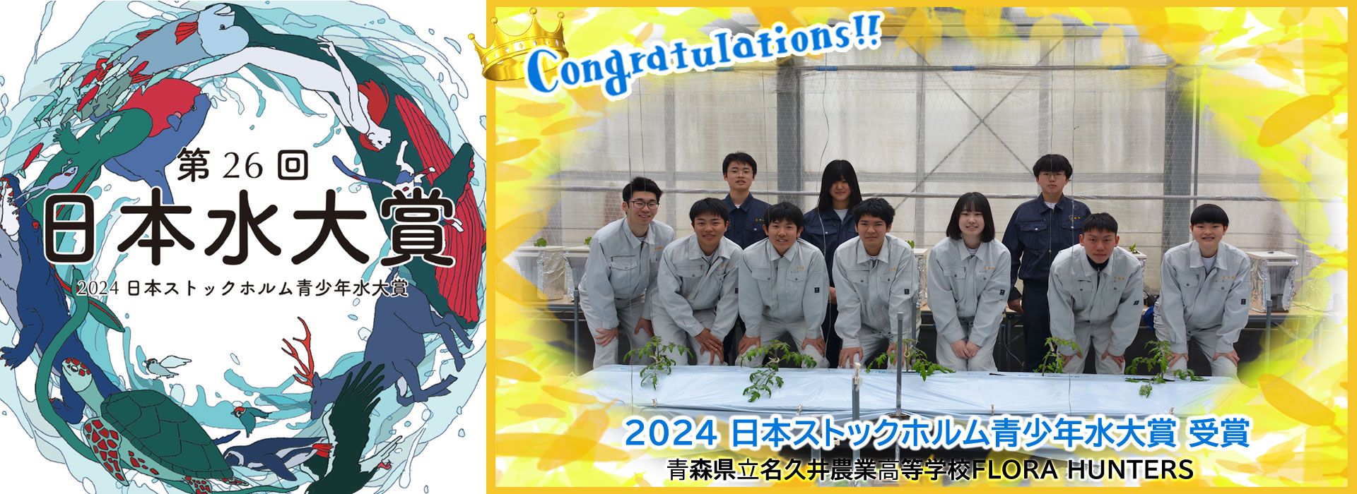 第26回（2024年）「日本水大賞・日本ストックホルム青少年水大賞」表彰者