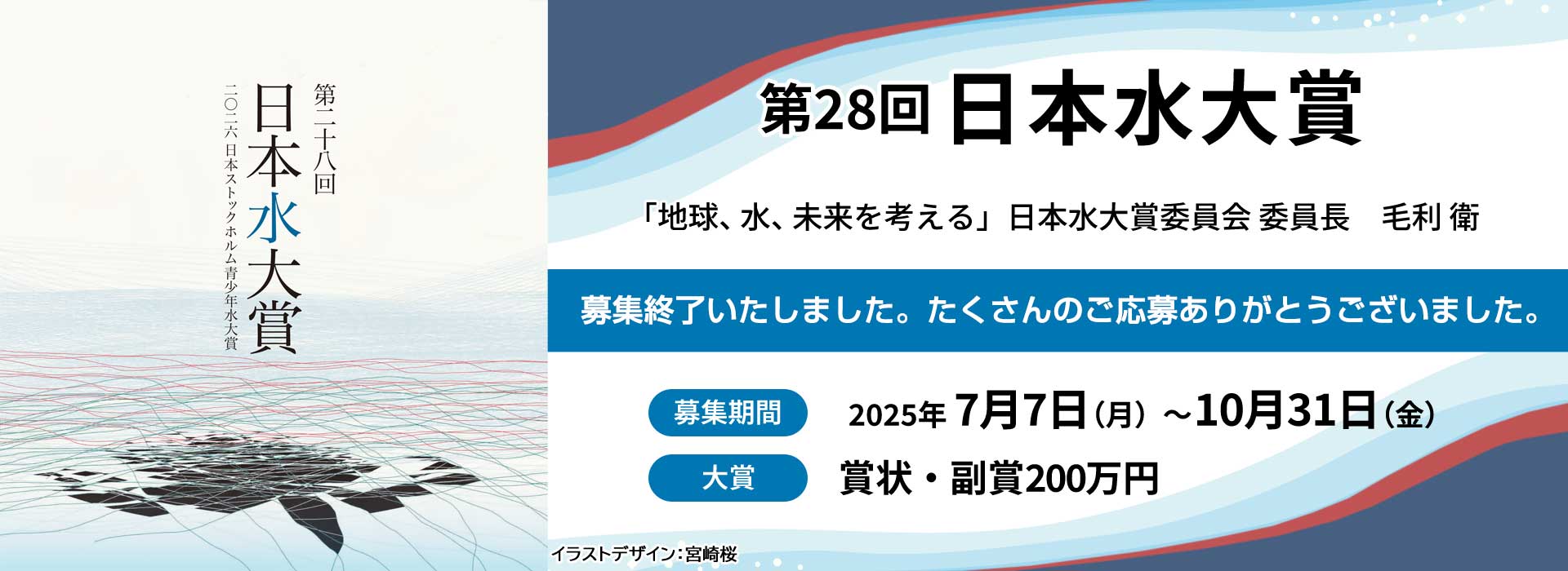 第28回（2026年）「日本水大賞・日本ストックホルム青少年水大賞」募集開始しました