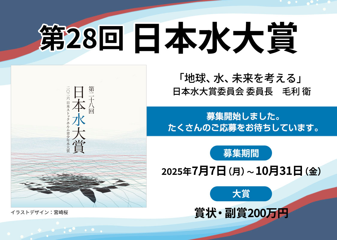 第28回（2026年）「日本水大賞・日本ストックホルム青少年水大賞」募集開始しました