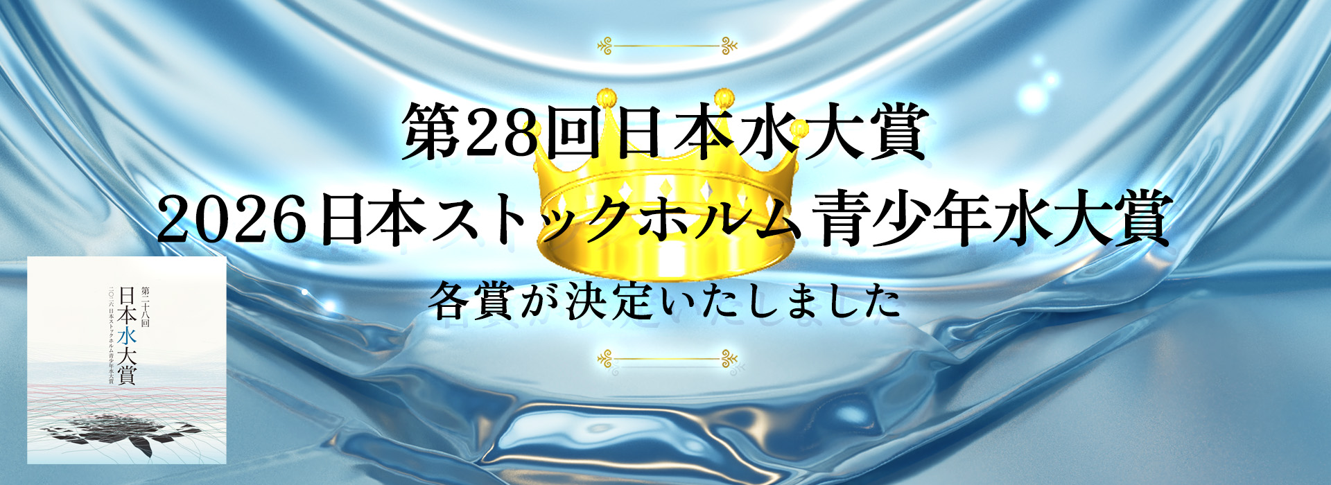 第28回（2026年）「日本水大賞・日本ストックホルム青少年水大賞」の各賞決定