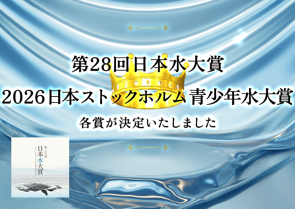 第28回（2026年）「日本水大賞・日本ストックホルム青少年水大賞」の各賞決定