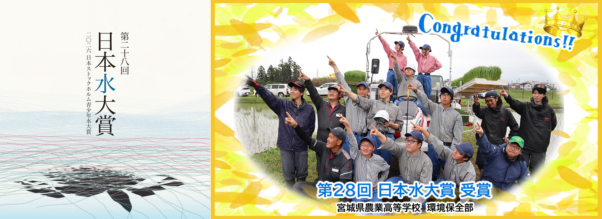 第28回（2026年）「日本水大賞・日本ストックホルム青少年水大賞」受賞者
