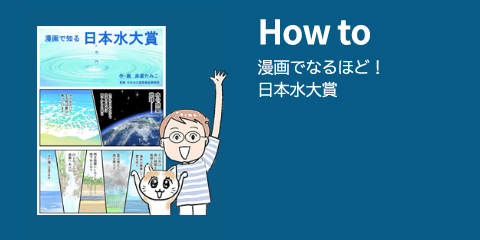 漫画でなるほど！日本水大賞