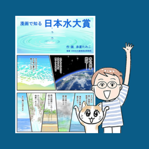 漫画でなるほど！日本水大賞