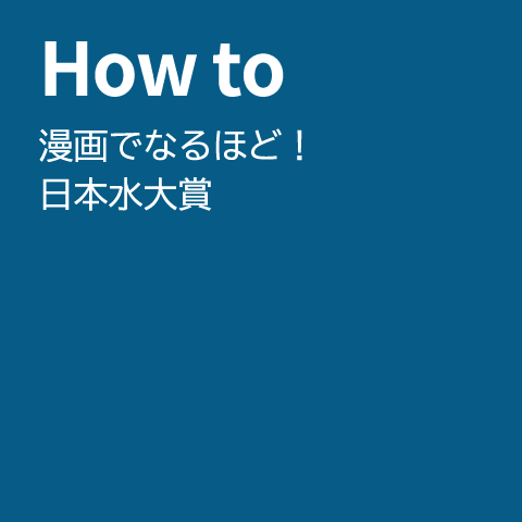 漫画でなるほど！日本水大賞