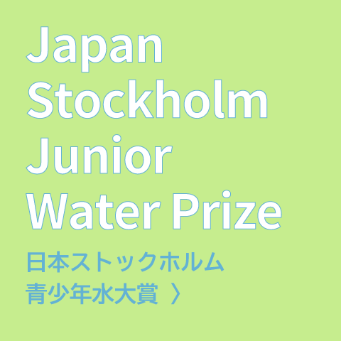 日本ストックホルム青少年水大賞