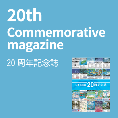 ２０周年記念誌