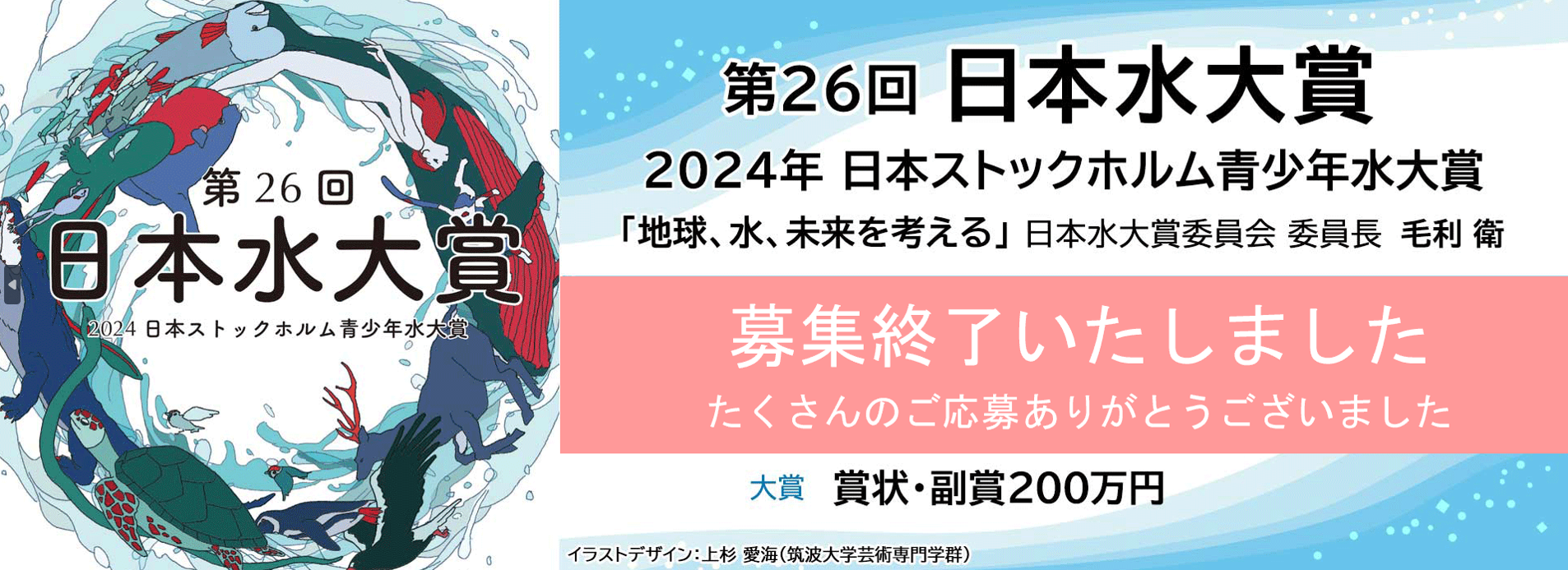 第26回（2024年）「日本水大賞・日本ストックホルム青少年水大賞」募集終了