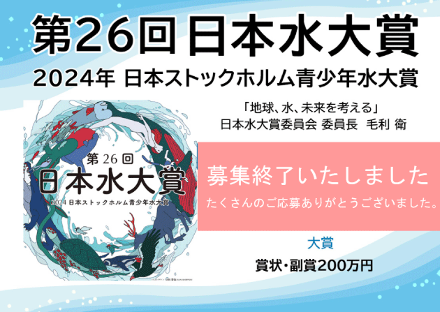 第26回（2024年）「日本水大賞・日本ストックホルム青少年水大賞」募集終了