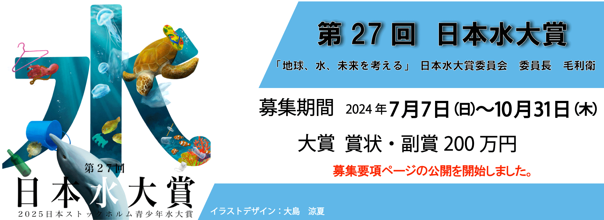 第27回（2025年）「日本水大賞・日本ストックホルム青少年水大賞」募集要項を掲載しました