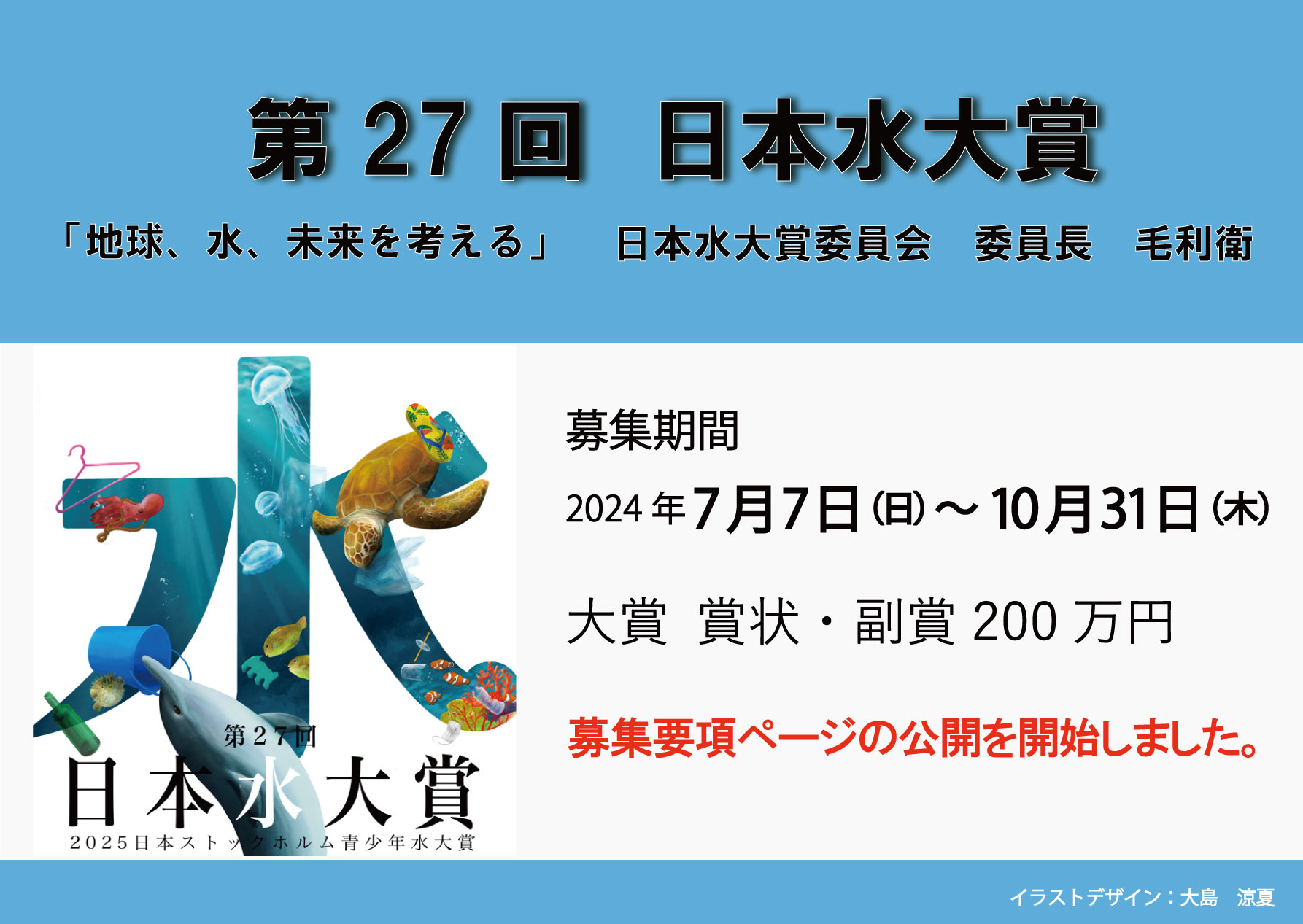 第27回（2025年）「日本水大賞・日本ストックホルム青少年水大賞」募集要項を掲載しました