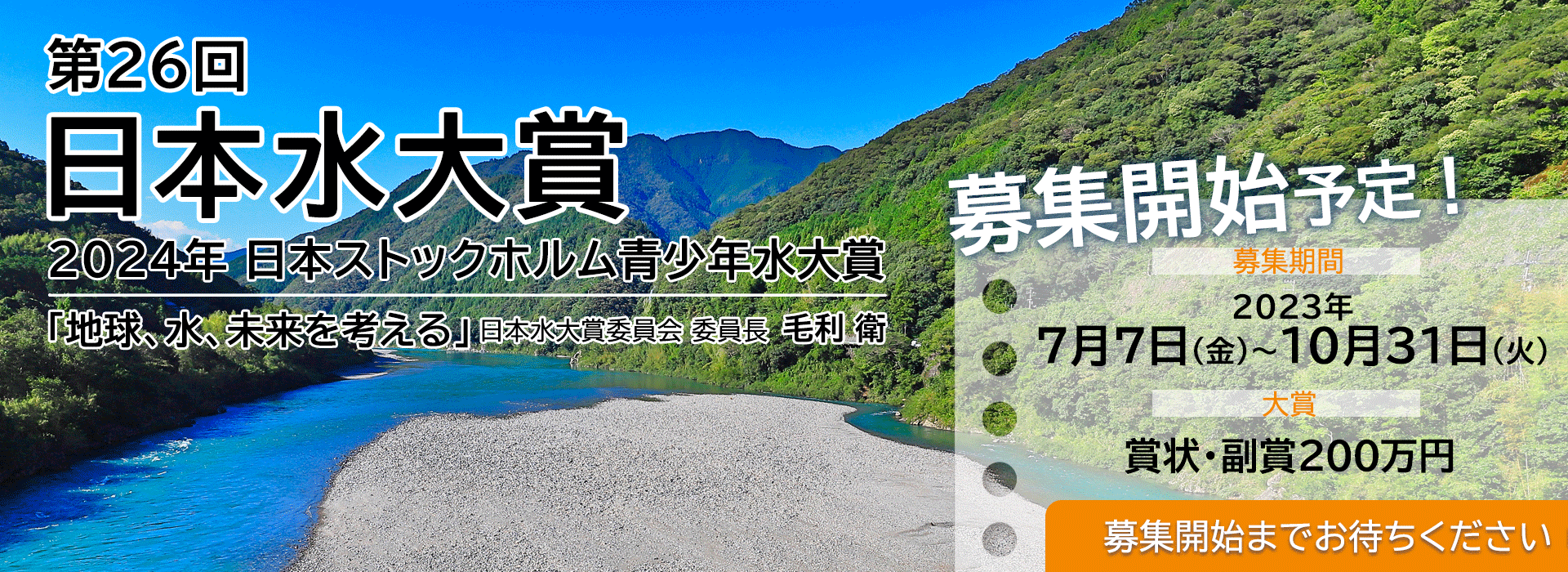 第26回（2024年）「日本水大賞・日本ストックホルム青少年水大賞」募集告知