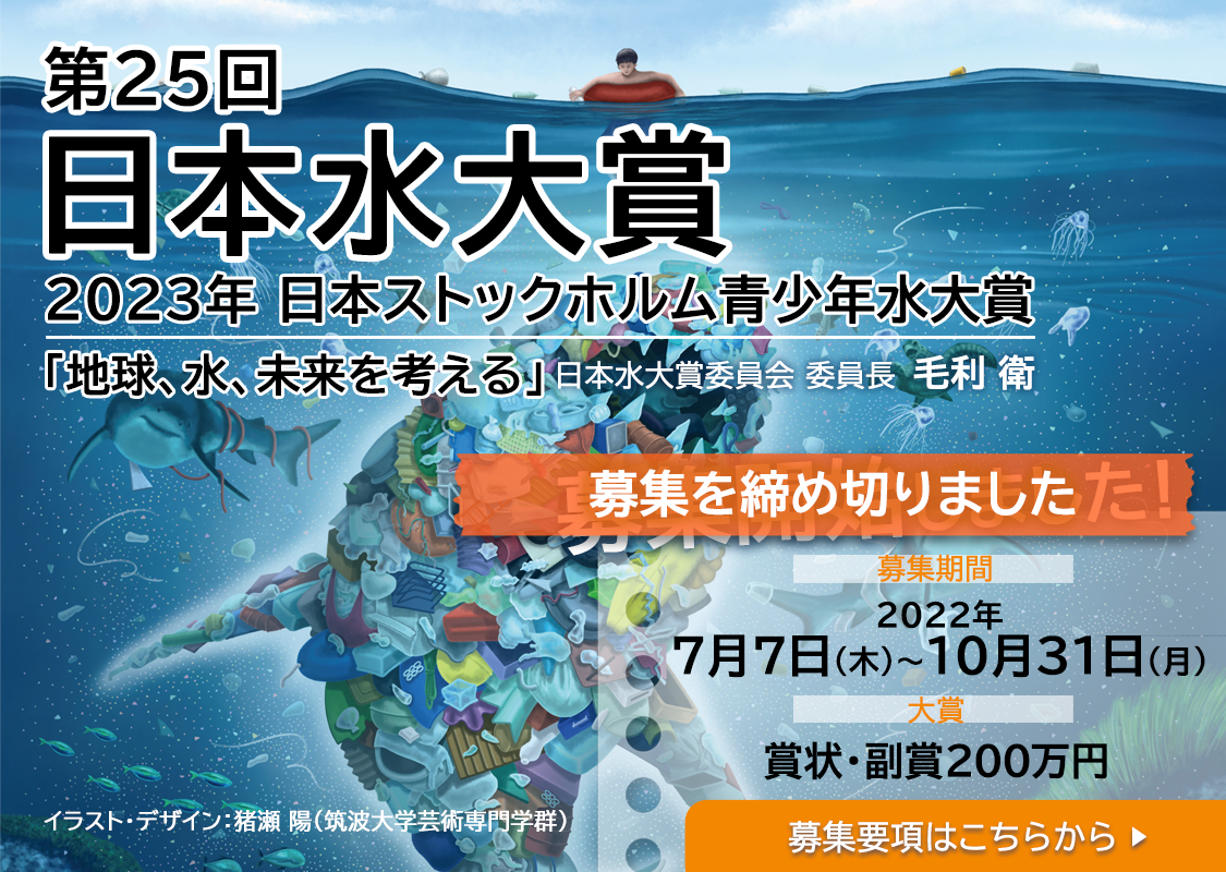 第25回（2023年）「日本水大賞・日本ストックホルム青少年水大賞」締め切りました