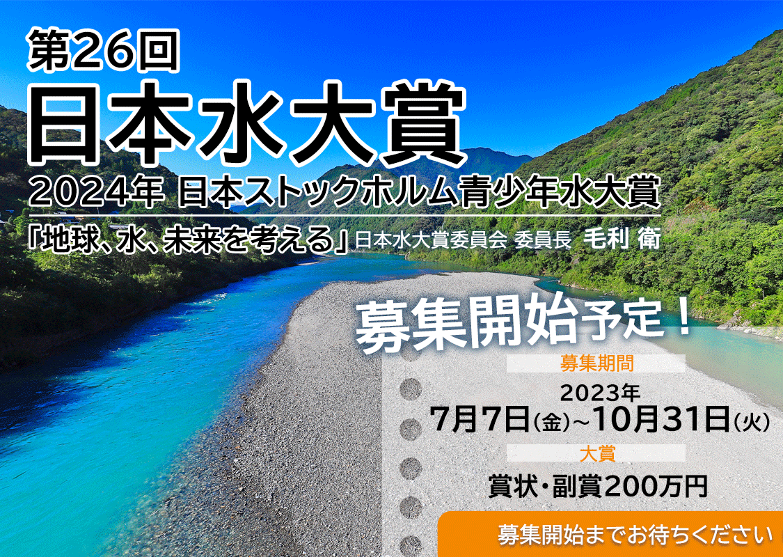 第26回（2024年）「日本水大賞・日本ストックホルム青少年水大賞」募集告知