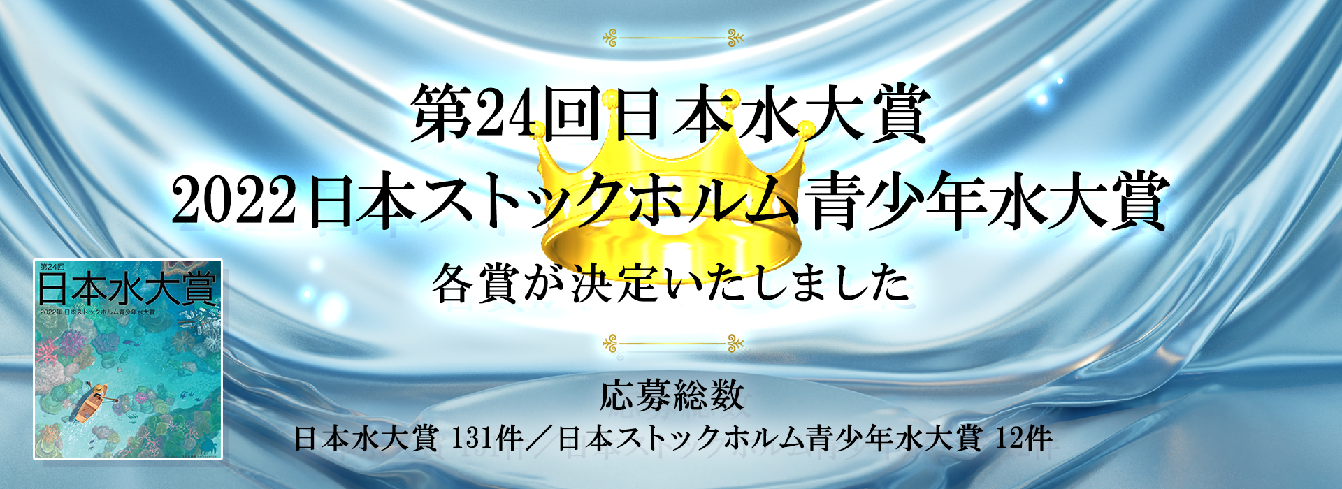 第24回（2022年）「日本水大賞・日本ストックホルム青少年水大賞」の各賞決定