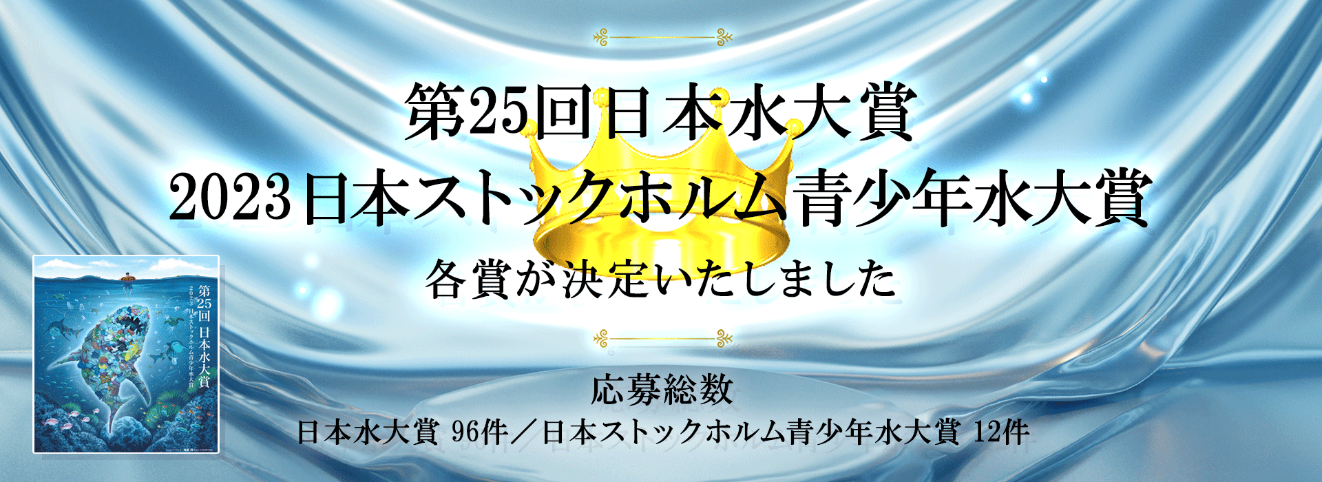 第25回（2023年）「日本水大賞・日本ストックホルム青少年水大賞」の各賞決定