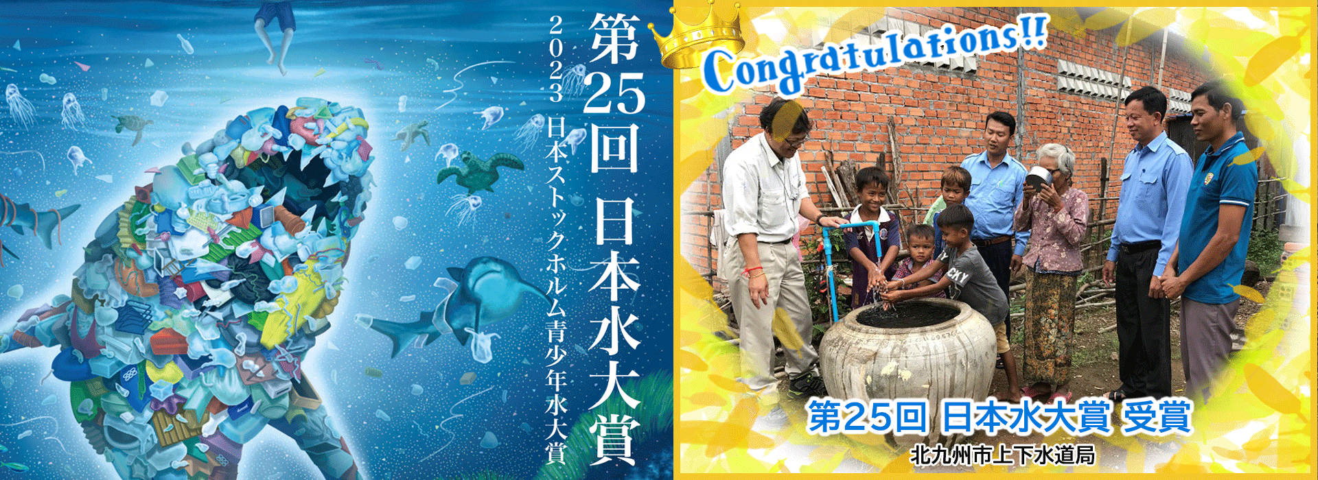 第25回（2023年）「日本水大賞・日本ストックホルム青少年水大賞」受賞者